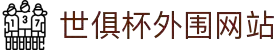 2025足球世界俱乐部杯外围-世俱杯投注官网｜FIFA指定下注平台